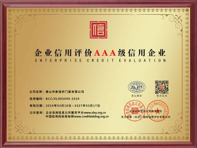 信用評價AAA企業(yè)