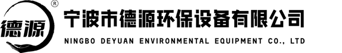 寧波市德源環(huán)保設(shè)備有限公司